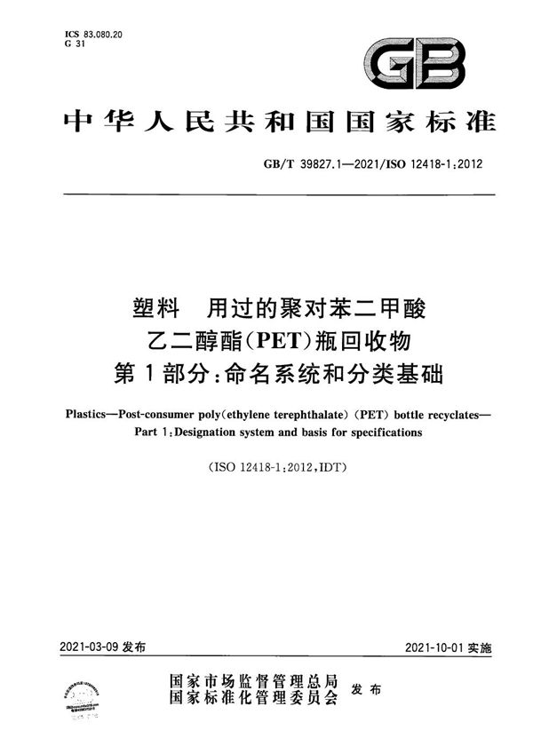 塑料 用过的聚对苯二甲酸乙二醇酯(PET)瓶回收物 第1部分：命名系统和分类基础 (GB/T 39827.1-2021)