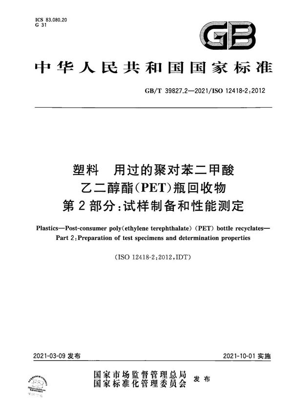 塑料 用过的聚对苯二甲酸乙二醇酯(PET)瓶回收物 第2部分：试样制备和性能测定 (GB/T 39827.2-2021)