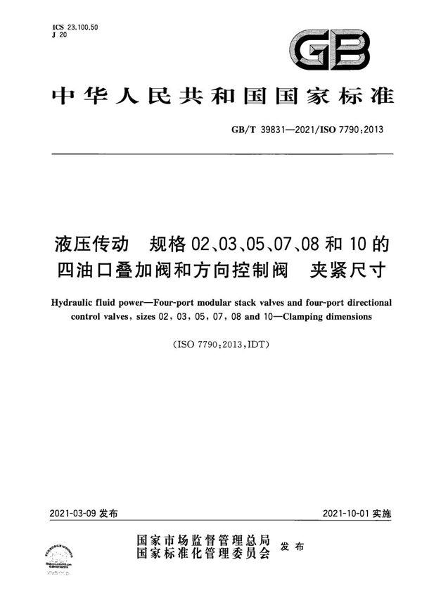 液压传动  规格02、03、05、07、08和10的四油口叠加阀和方向控制阀  夹紧尺寸 (GB/T 39831-2021)