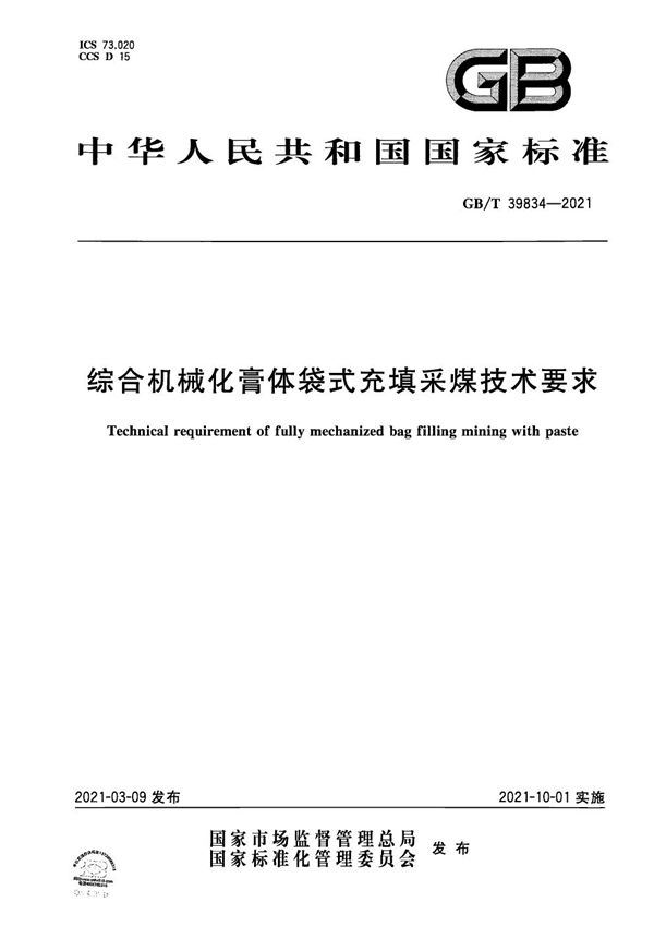 GBT 39834-2021 综合机械化膏体袋式充填采煤技术要求