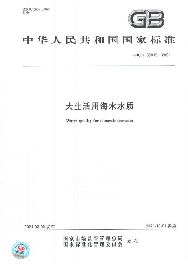 GBT 39835-2021 大生活用海水水质