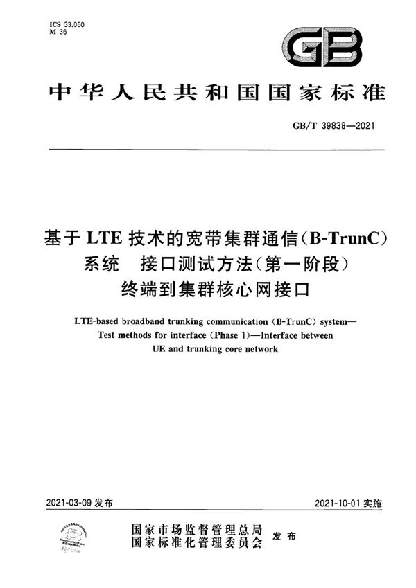 基于LTE技术的宽带集群通信（B-TrunC）系统 接口测试方法（第一阶段） 终端到集群核心网接口 (GB/T 39838-2021)