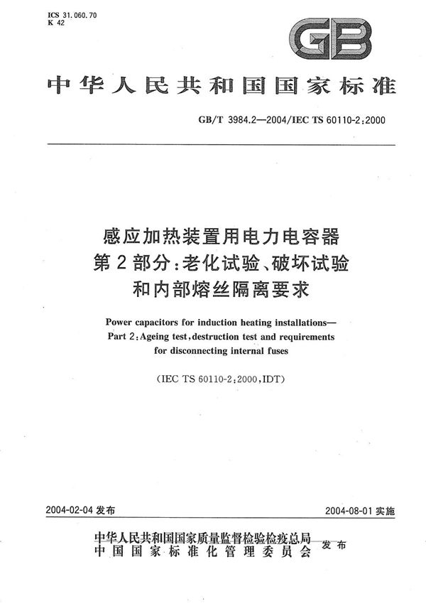 感应加热装置用电力电容器  第2部分:老化试验、破坏试验和内部熔丝隔离要求 (GB/T 3984.2-2004)