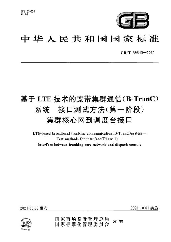 基于LTE技术的宽带集群通信（B-TrunC）系统 接口测试方法（第一阶段） 集群核心网到调度台接口 (GB/T 39846-2021)