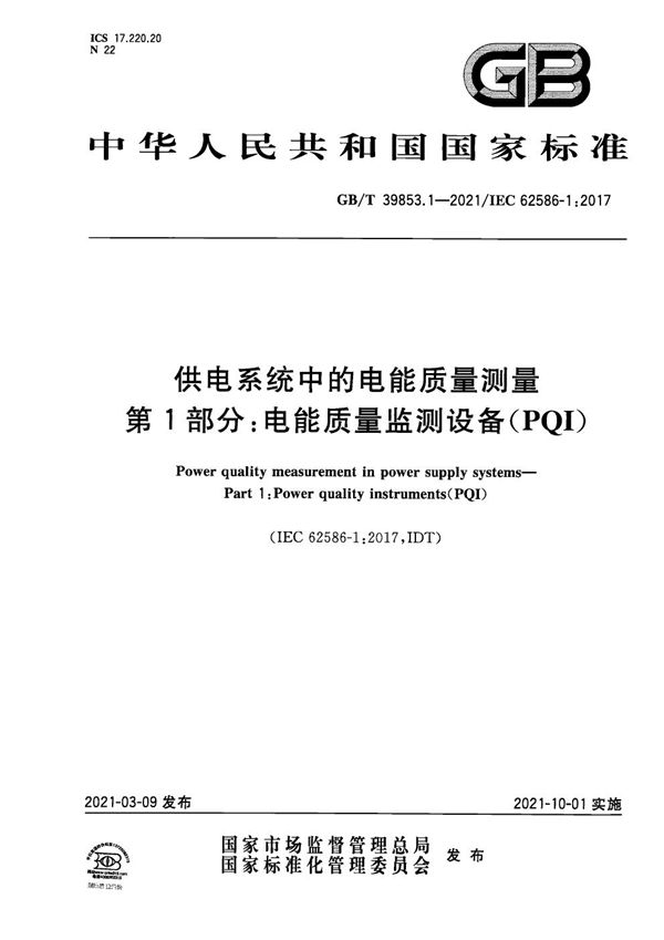 供电系统中的电能质量测量 第1部分：电能质量监测设备（PQI） (GB/T 39853.1-2021)