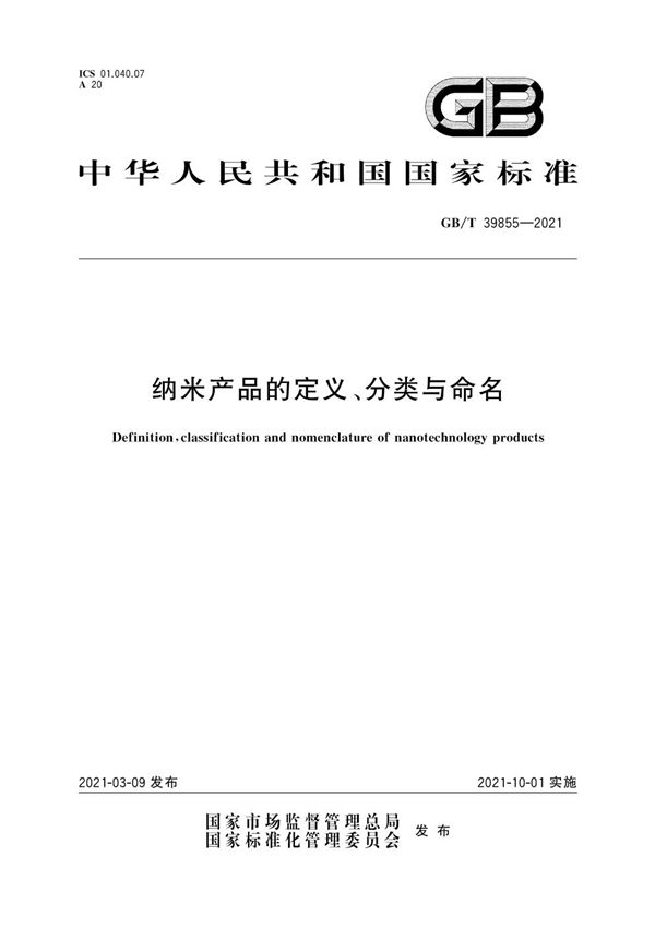 GBT 39855-2021 纳米产品的定义 分类与命名