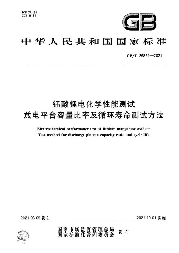 锰酸锂电化学性能测试 放电平台容量比率及循环寿命测试方法 (GB/T 39861-2021)