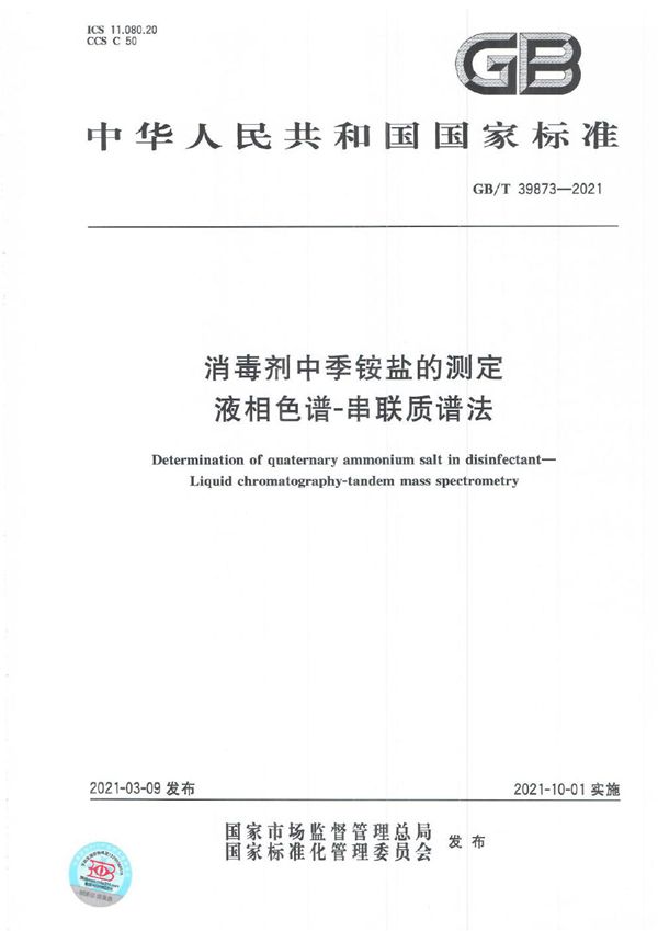 消毒剂中季铵盐的测定 液相色谱-串联质谱法 (GB/T 39873-2021)