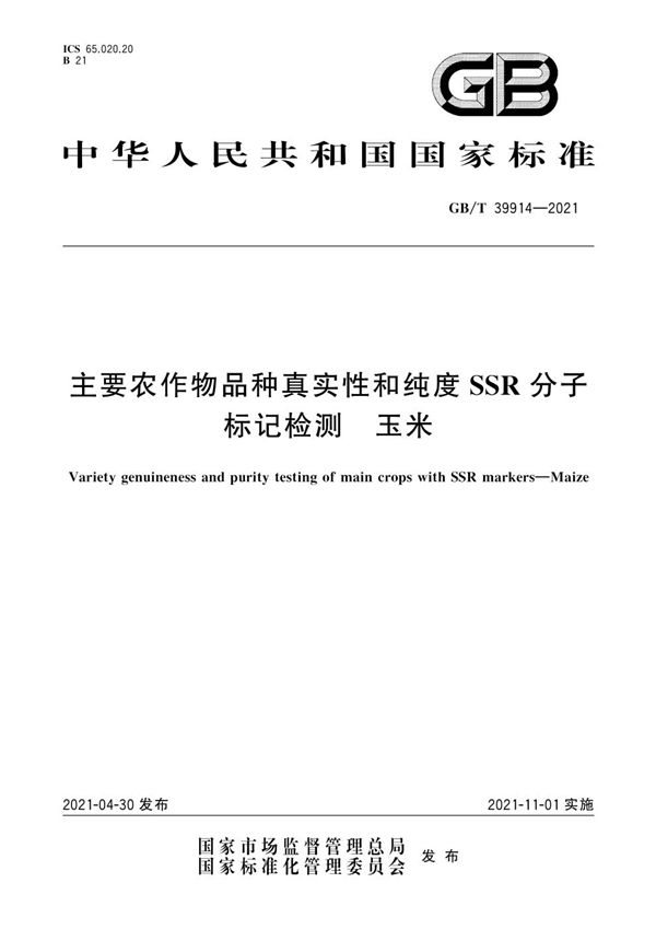 GBT 39914-2021 主要农作物品种真实性和纯度SSR分子标记检测 玉米