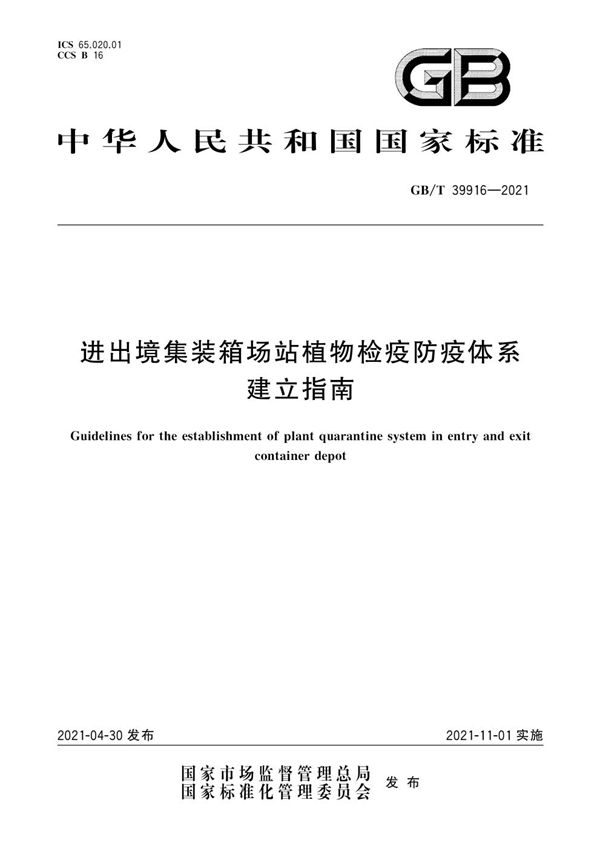 GBT 39916-2021 进出境集装箱场站植物检疫防疫体系建立指南