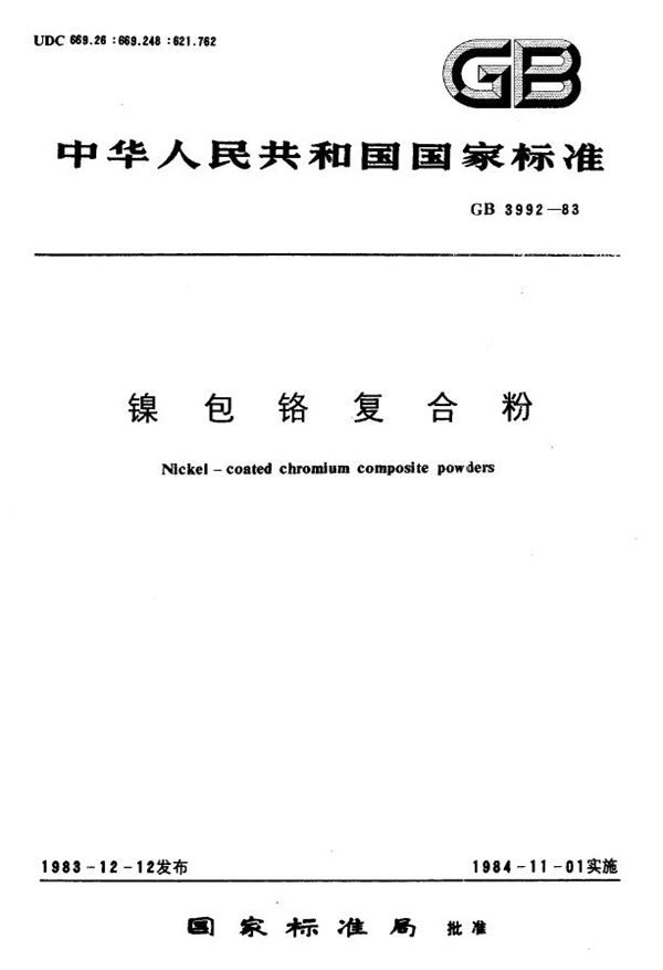 镍包铬复合粉 (GB/T 3992-1983)