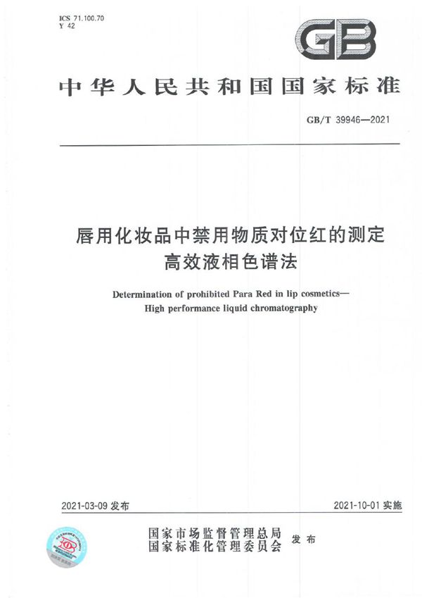 GB/T 39946-2021 唇用化妆品中禁用物质对位红的测定 高效液相色谱法