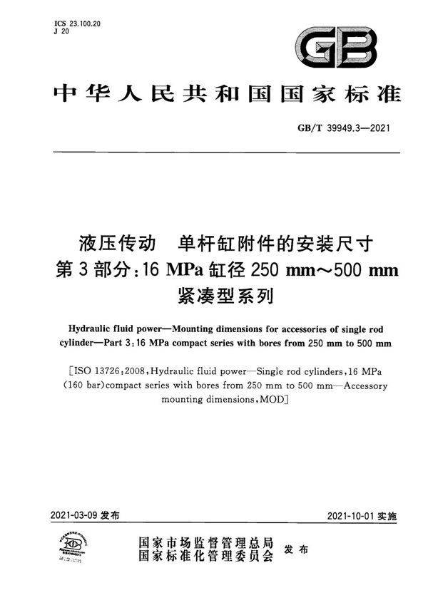 液压传动  单杆缸附件的安装尺寸  第3部分：16 MPa缸径250 mm～500 mm紧凑型系列 (GB/T 39949.3-2021)