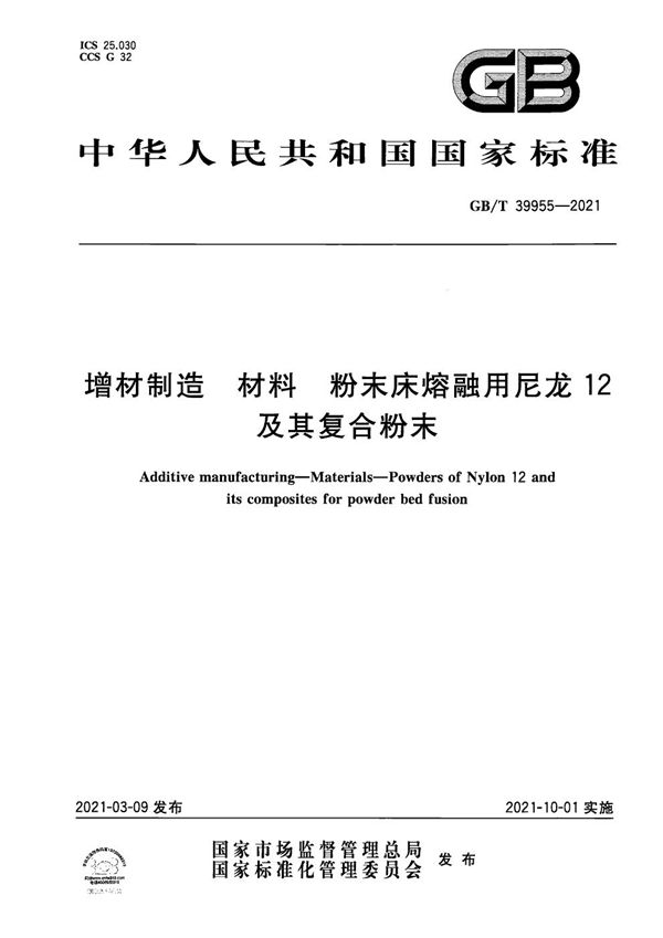 GBT 39955-2021 增材制造 材料 粉末床熔融用尼龙12及其复合粉末