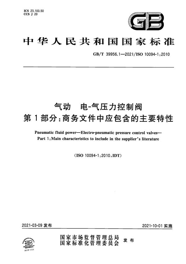 气动 电-气压力控制阀 第1部分：商务文件中应包含的主要特性 (GB/T 39956.1-2021)