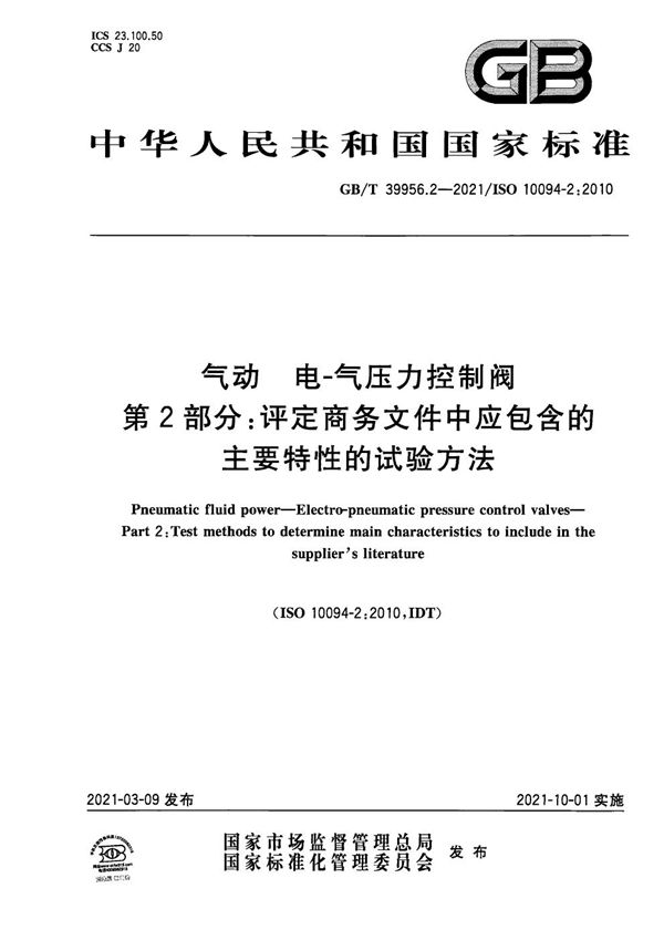 气动 电-气压力控制阀 第2部分：评定商务文件中应包含的主要特性的试验方法 (GB/T 39956.2-2021)