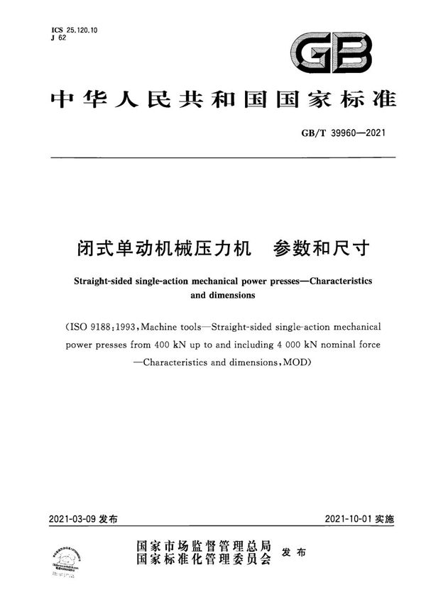 GBT 39960-2021 闭式单动机械压力机  参数和尺寸