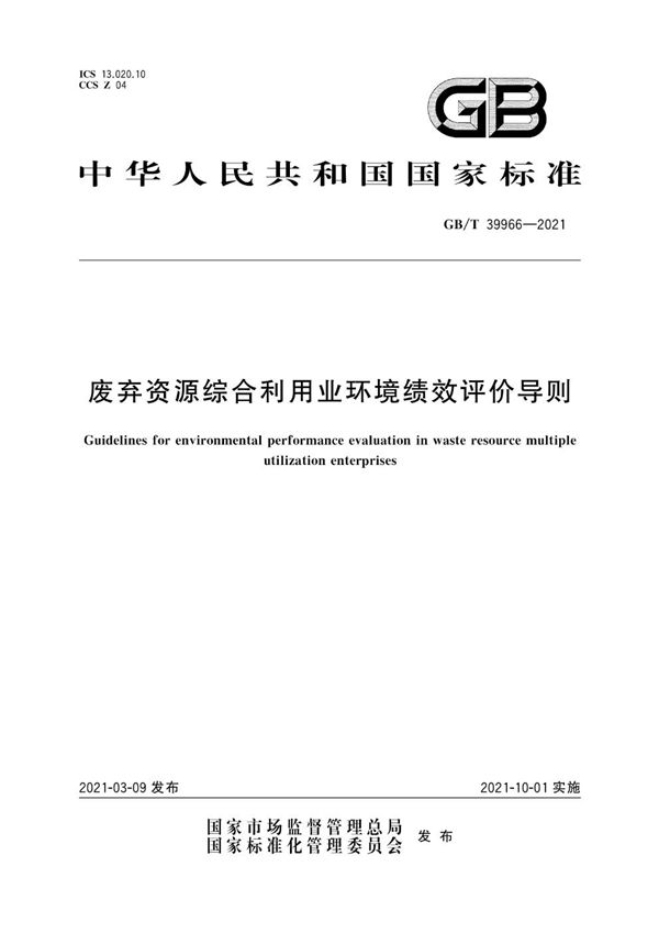 GBT 39966-2021 废弃资源综合利用业环境绩效评价导则