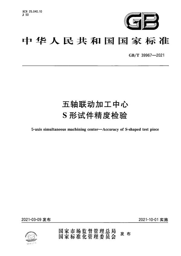 GBT 39967-2021 五轴联动加工中心 S形试件精度检验