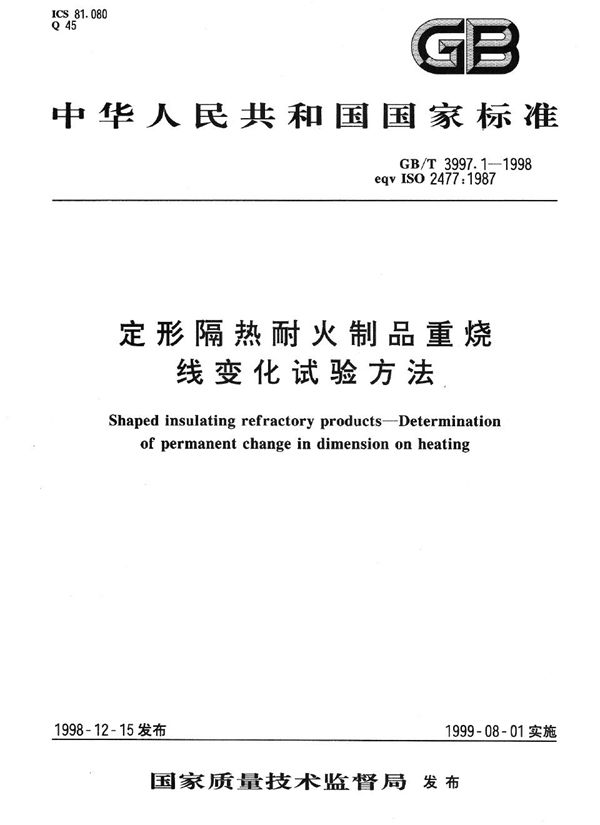 定形隔热耐火制品  重烧线变化试验方法 (GB/T 3997.1-1998)