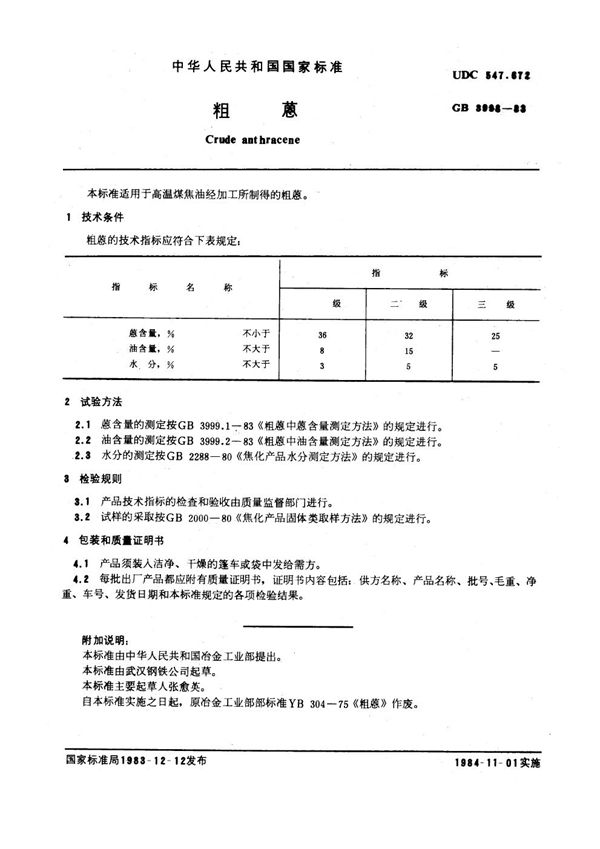 粗蒽 (GB/T 3998-1983)