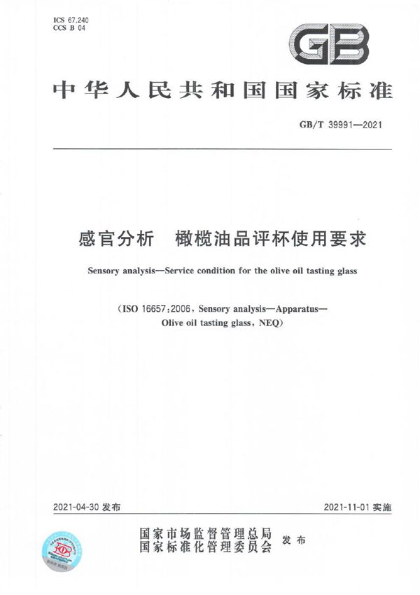 GBT 39991-2021 感官分析 橄榄油品评杯使用要求