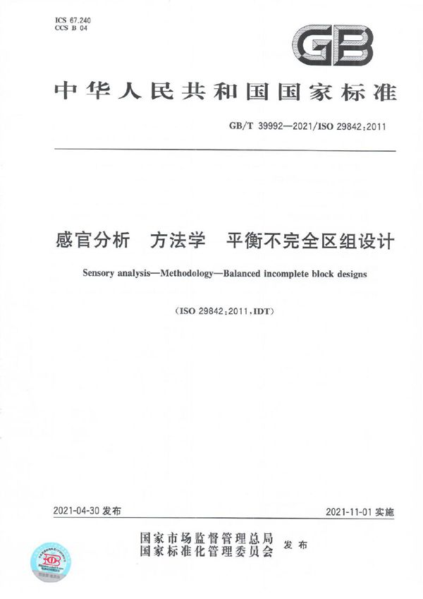 GBT 39992-2021 感官分析 方法学 平衡不完全区组设计