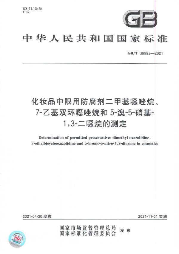 化妆品中限用防腐剂二甲基噁唑烷、7-乙基双环噁唑烷和5-溴-5-硝基-1,3-二噁烷的测定 (GB/T 39993-2021)