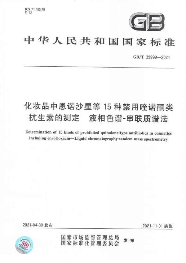 化妆品中恩诺沙星等15种禁用喹诺酮类抗生素的测定  液相色谱-串联质谱法 (GB/T 39999-2021)