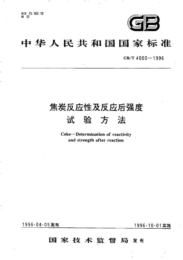 焦炭反应性及反应后强度试验方法 (GB/T 4000-1996)