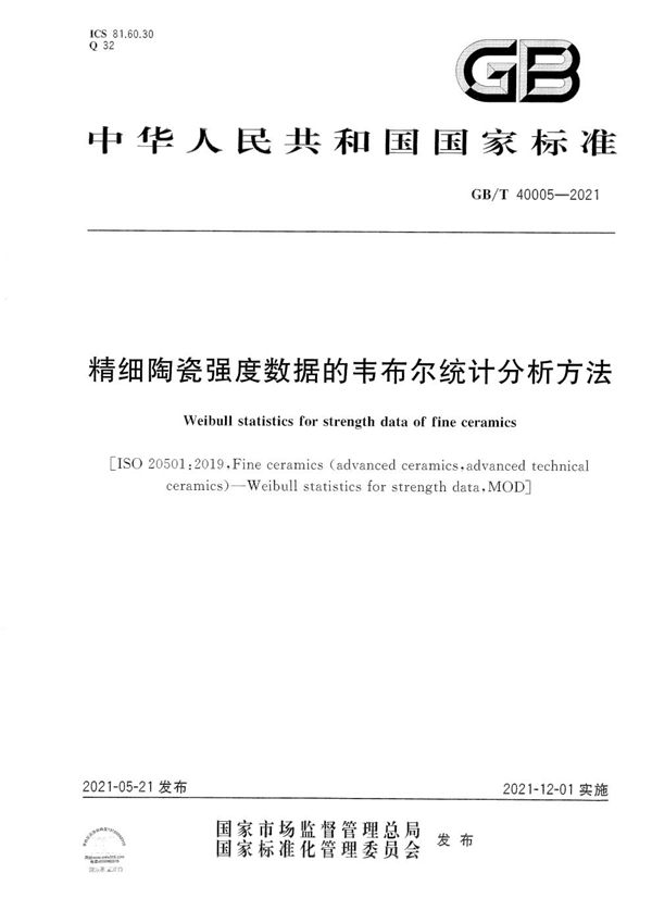 GBT 40005-2021 精细陶瓷强度数据的韦布尔统计分析方法