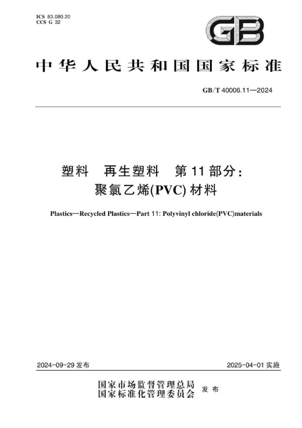 塑料 再生塑料 第11部分：聚氯乙烯（PVC）材料 (GB/T 40006.11-2024)