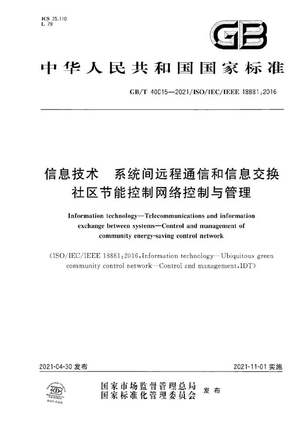 信息技术 系统间远程通信和信息交换 社区节能控制网络控制与管理 (GB/T 40015-2021)