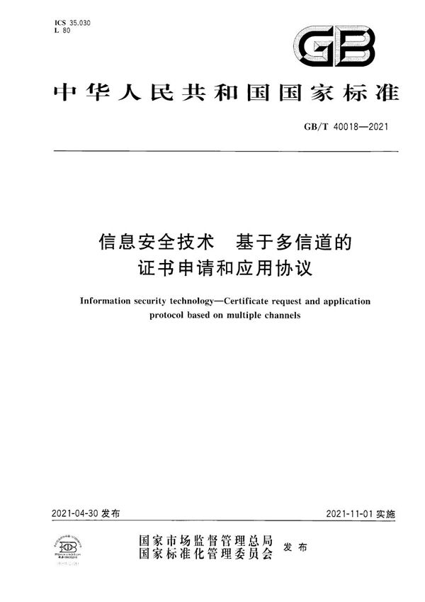 GBT 40018-2021 信息安全技术  基于多信道的证书申请和应用协议