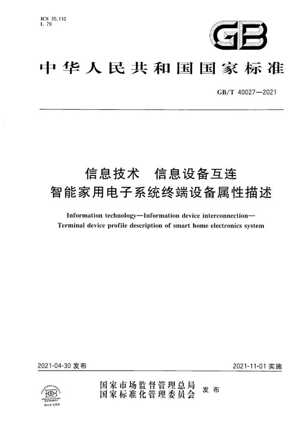 信息技术 信息设备互连 智能家用电子系统终端设备属性描述 (GB/T 40027-2021)