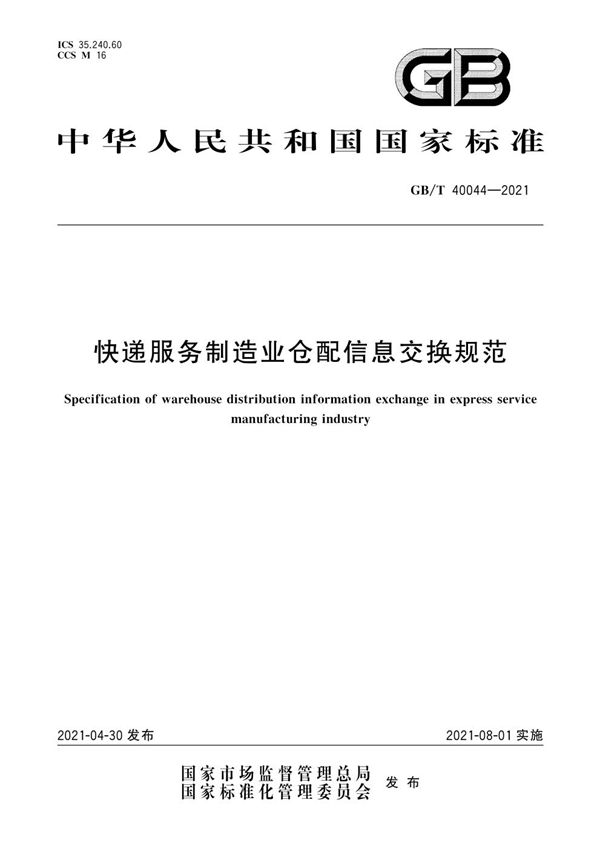 GBT 40044-2021 快递服务制造业仓配信息交换规范