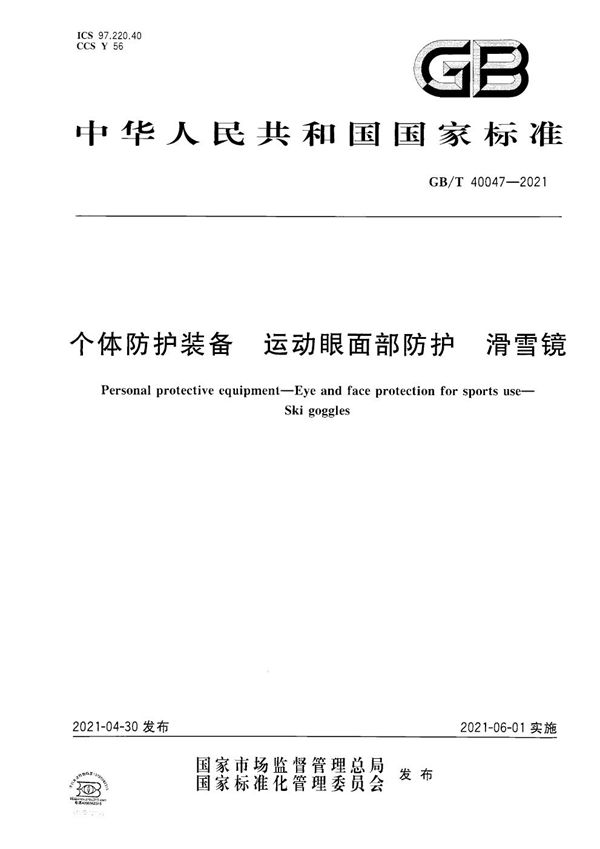 GBT 40047-2021 个体防护装备 运动眼面部防护 滑雪镜