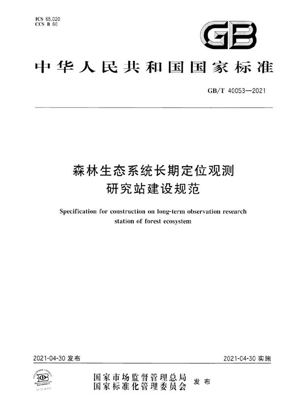 GBT 40053-2021 森林生态系统长期定位观测研究站建设规范