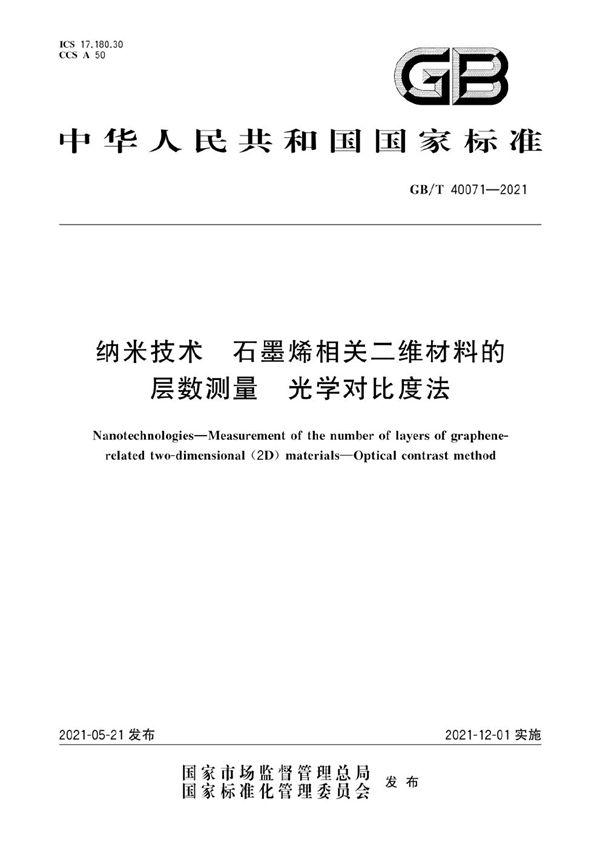 纳米技术 石墨烯相关二维材料的层数测量 光学对比度法 (GB/T 40071-2021)