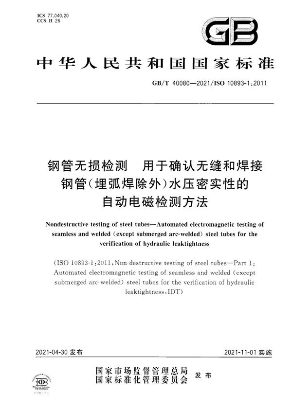 钢管无损检测 用于确认无缝和焊接钢管（埋弧焊除外）水压密实性的自动电磁检测方法 (GB/T 40080-2021)