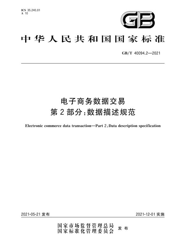 GBT 40094.2-2021 电子商务数据交易 第2部分 数据描述规范