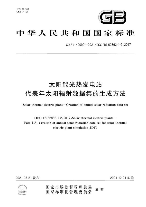 GBT 40099-2021 太阳能光热发电站 代表年太阳辐射数据集的生成方法