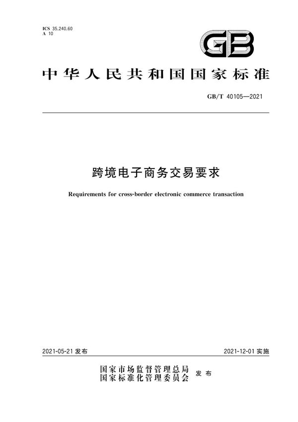 GBT 40105-2021 跨境电子商务交易要求