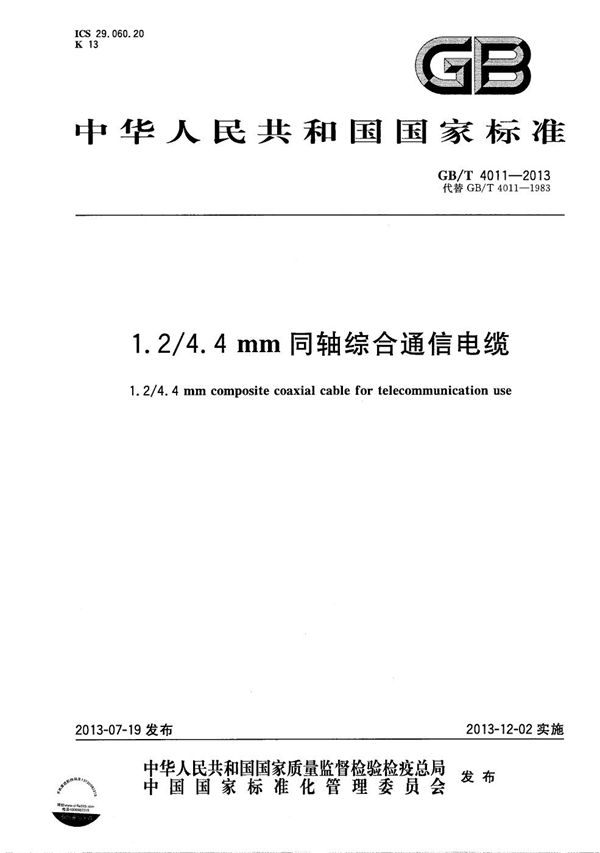 1.2/4.4mm 同轴综合通信电缆 (GB/T 4011-2013)