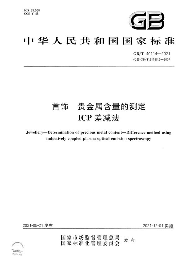 首饰 贵金属含量的测定 ICP差减法 (GB/T 40114-2021)