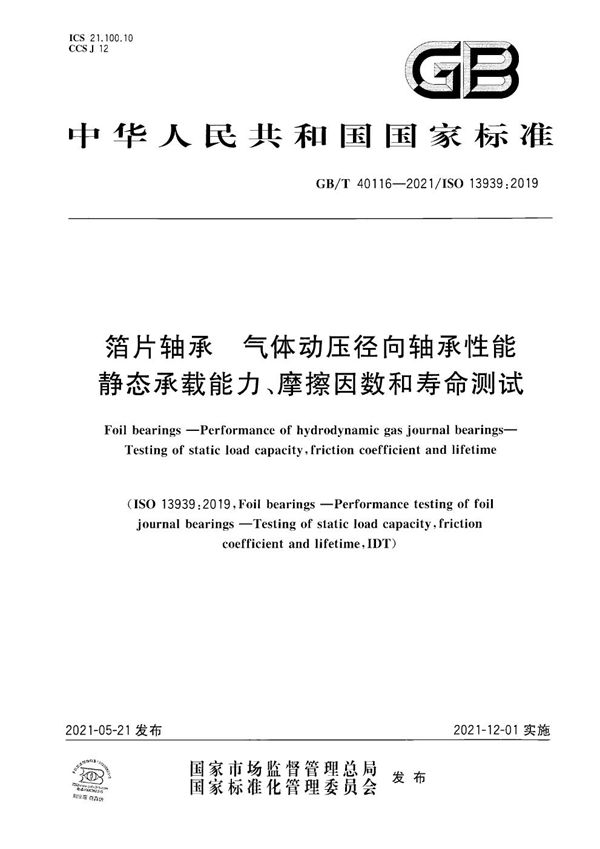 箔片轴承  气体动压径向轴承性能  静态承载能力、摩擦因数和寿命测试 (GB/T 40116-2021)