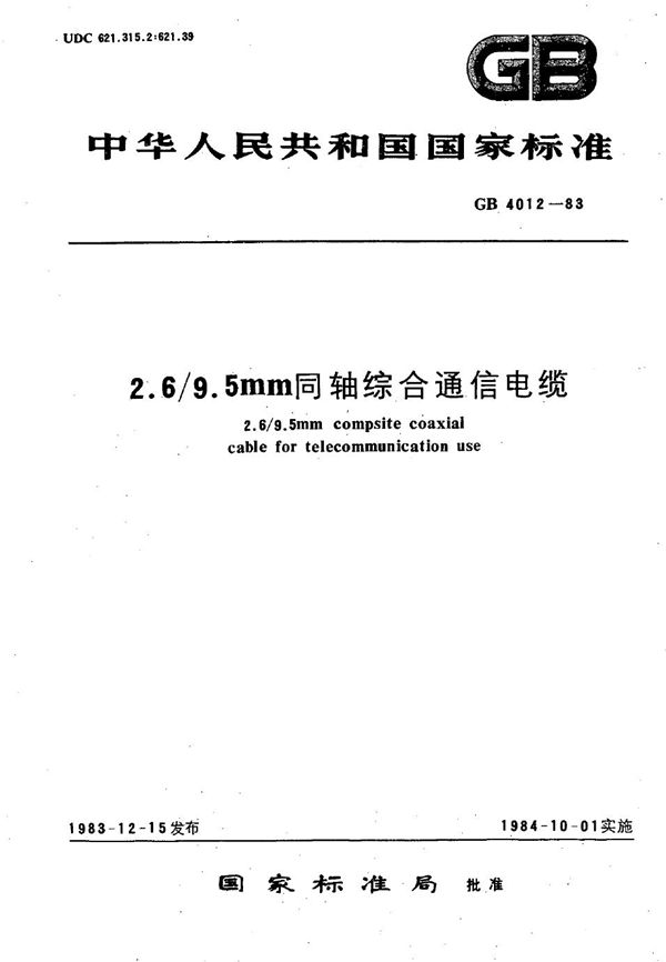 2.6/9.5mm同轴综合通信电缆 (GB/T 4012-1983)