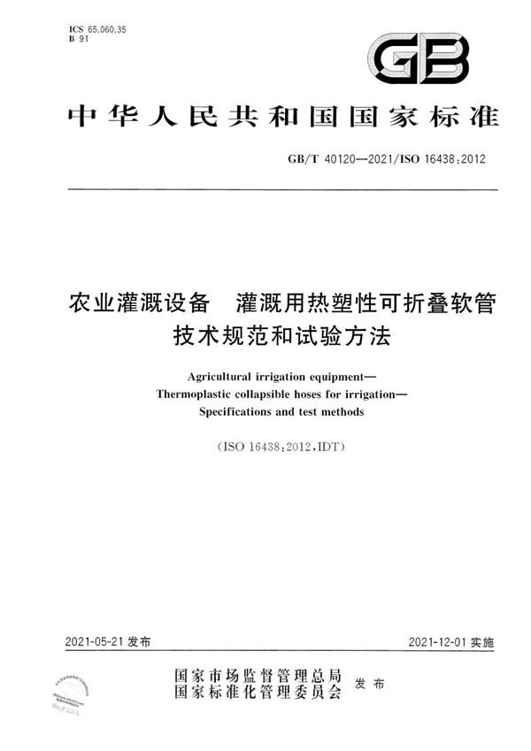 农业灌溉设备  灌溉用热塑性可折叠软管  技术规范和试验方法 (GB/T 40120-2021)