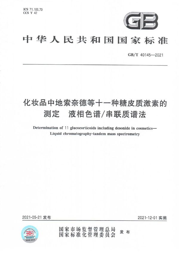 化妆品中地索奈德等十一种糖皮质激素的测定 液相色谱/串联质谱法 (GB/T 40145-2021)