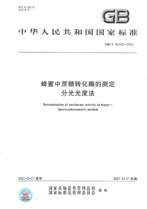 GBT 40152-2021 蜂蜜中蔗糖转化酶的测定 分光光度法